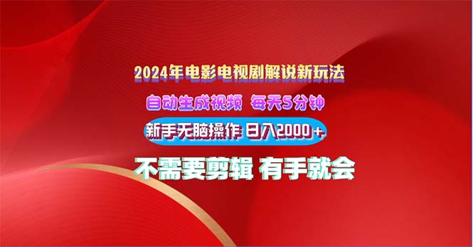 （10864期）2024电影解说新玩法 自动生成视频 每天三分钟 小白无脑操作 日入2000+ …-立刻分享网创平台