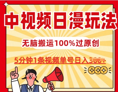中视频日漫玩法，条条爆款5分钟1条，100%过原创，单号日入3张-立刻分享网创平台