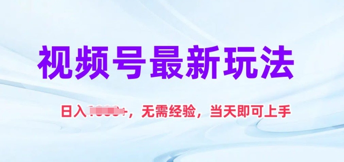 视频号最新玩法，日入1k+，无需经验，当天即可上手-立刻分享网创平台