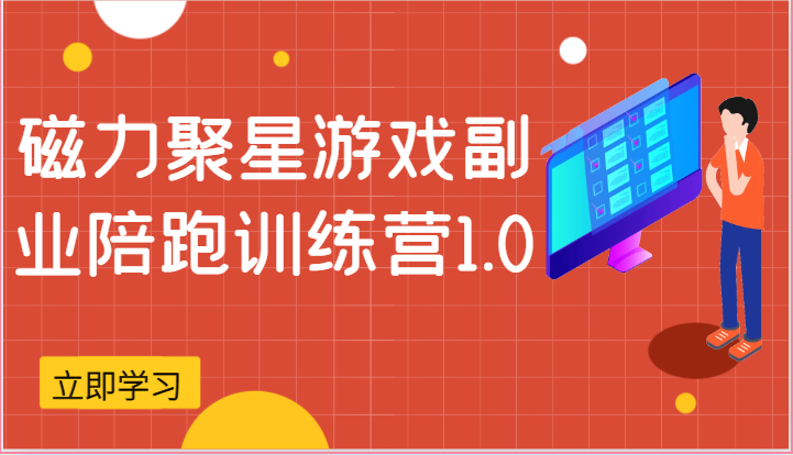 磁力聚星游戏副业陪跑训练营1.0，安卓手机越多收益就越可观-立刻分享网创平台