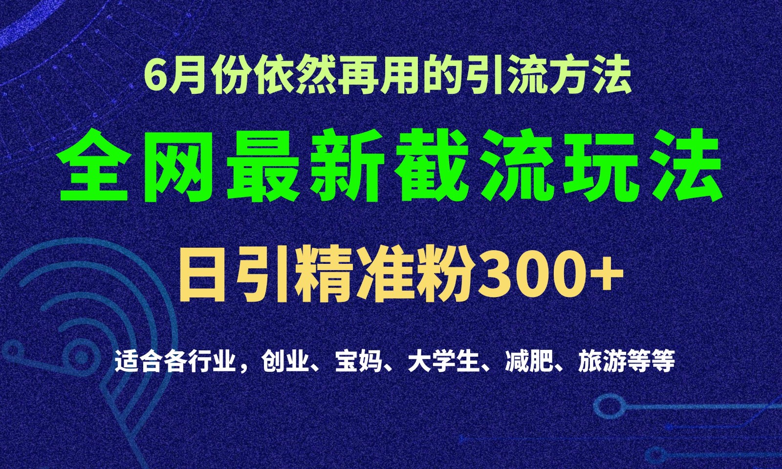 2024全网最新截留玩法，每日引流突破300+-立刻分享网创平台