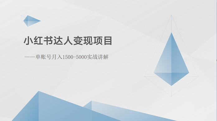 小红书达人变现项目：单账号月入1500-3000实战讲解-立刻分享网创平台