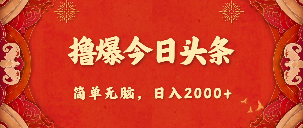 （10885期）撸爆今日头条，简单无脑，日入2000+-立刻分享网创平台