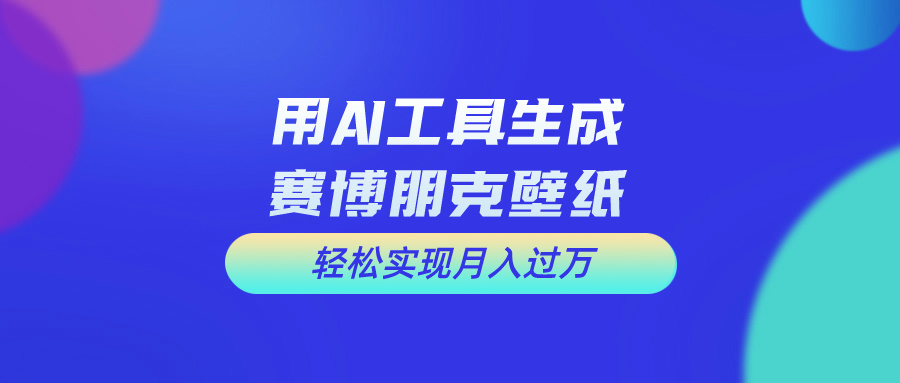 （10883期）用免费AI制作科幻壁纸，打造科幻视觉，新手也能月入过万！-立刻分享网创平台