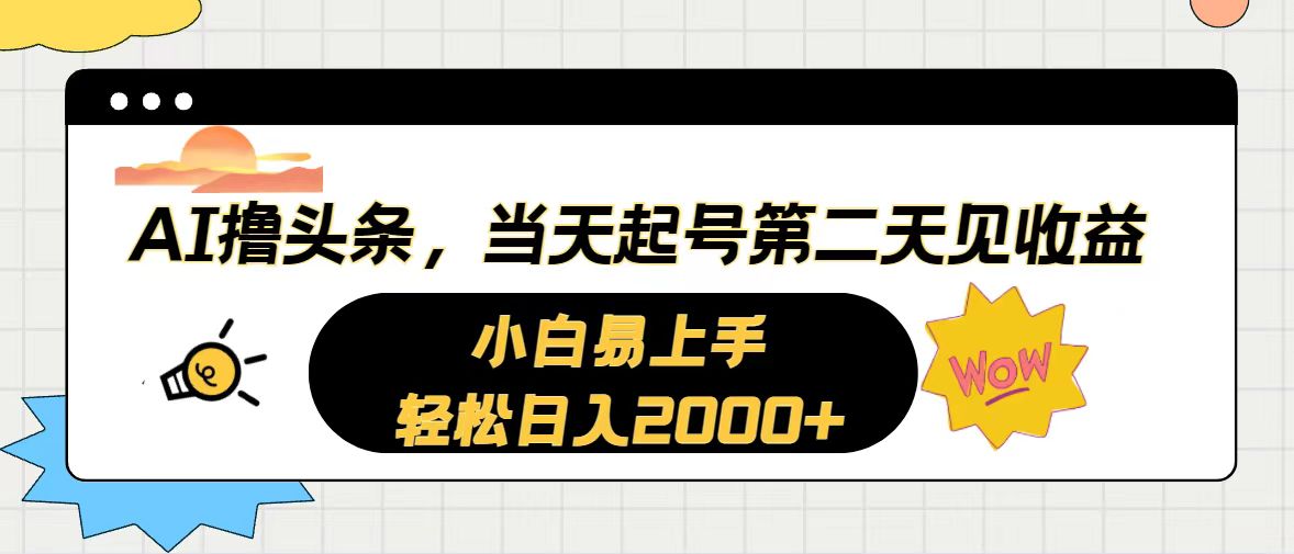 （10884期）AI撸头条，当天起号，第二天见收益。轻松日入2000+-立刻分享网创平台