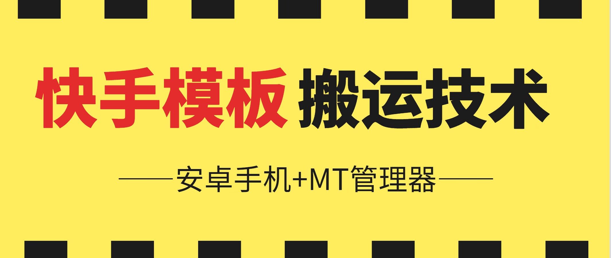6月快手模板搬运技术(安卓手机+MT管理器)-立刻分享网创平台