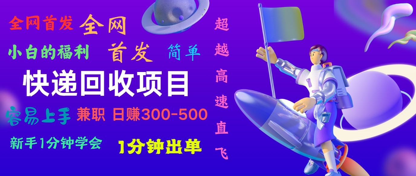 快递回收项目，小白一分钟学会，一分钟出单，可长期干，日赚300~800-立刻分享网创平台