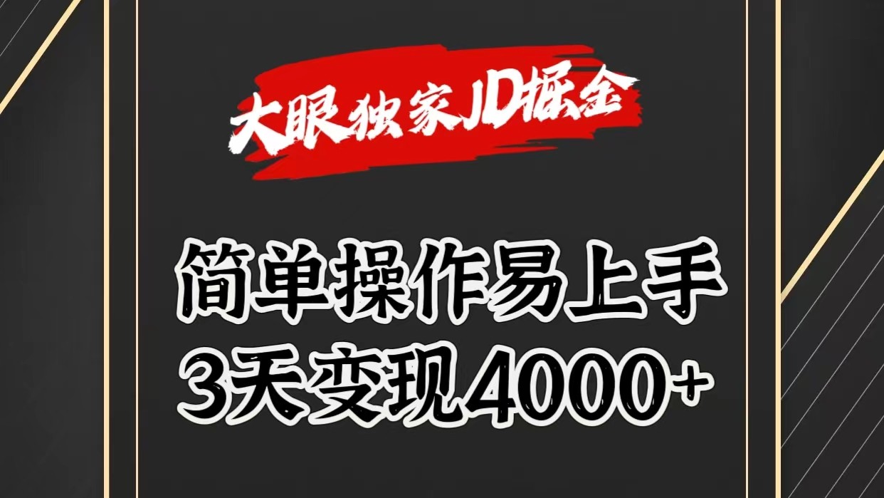 独家JD掘金，简单操作易上手，3天变现4000+-立刻分享网创平台