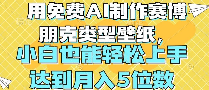 用免费AI制作赛博朋克类型壁纸，小白轻松上手，达到月入4位数-立刻分享网创平台