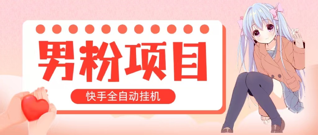 （10893期）全自动成交 快手挂机 小白可操作 轻松日入1000+ 操作简单 当天见收益-立刻分享网创平台