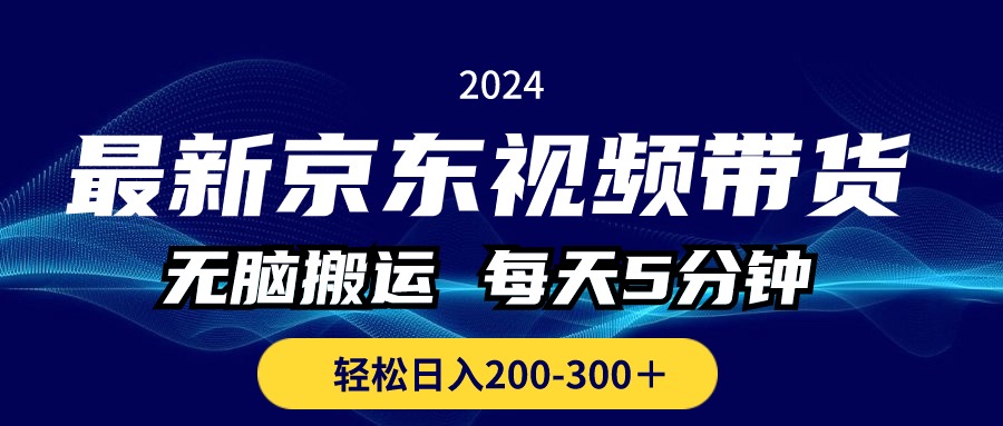 （10900期）最新京东视频带货，无脑搬运，每天5分钟 ， 轻松日入200-300＋-立刻分享网创平台