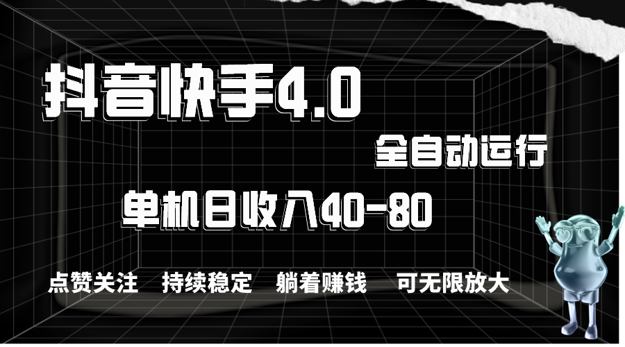 （10898期）抖音快手全自动点赞关注，单机收益40-80，可无限放大操作，当日即可提…-立刻分享网创平台