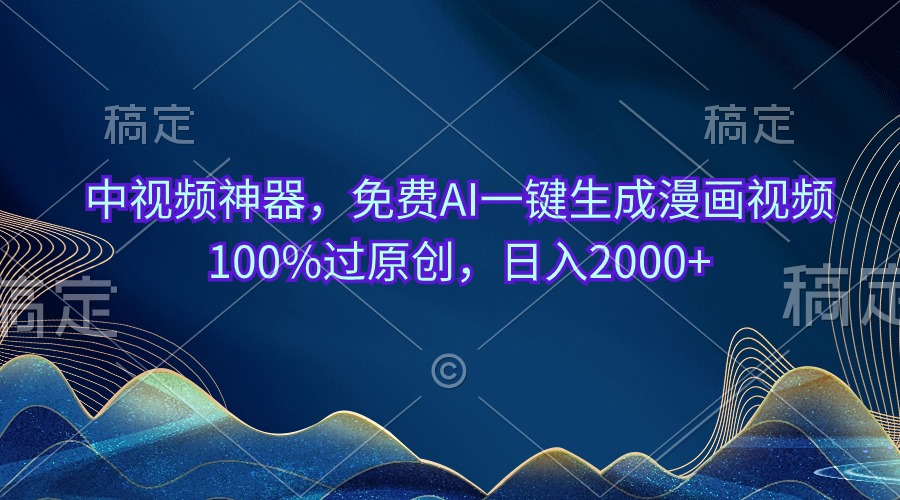 （10902期）中视频神器，免费AI一键生成漫画视频100%过原创，日入2000+-立刻分享网创平台