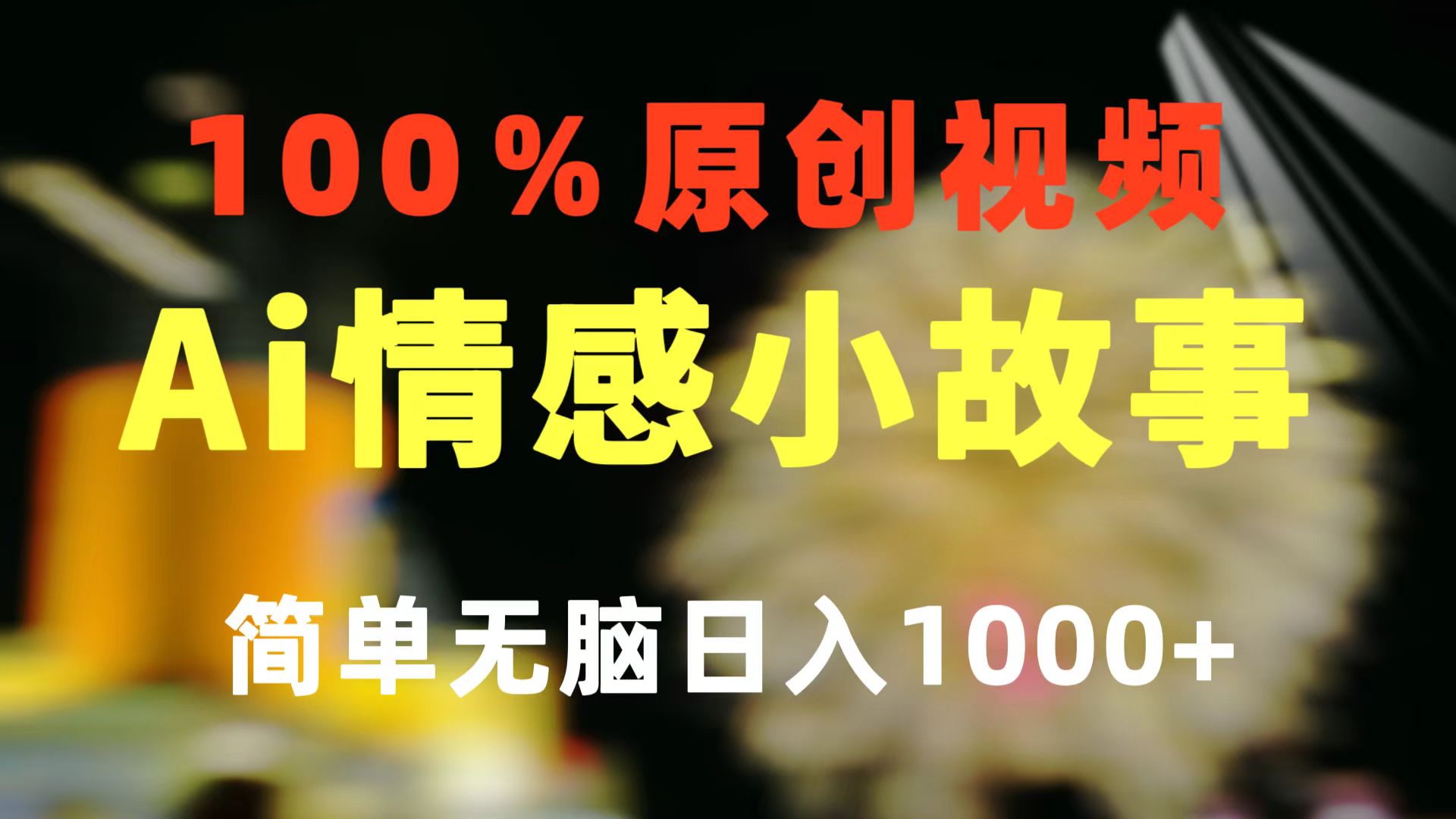 （10901期）一键生成情感小众赛道 100%原创  制作简单 视频号超级赛道 日收益1000+-立刻分享网创平台
