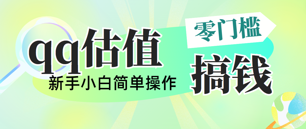（10911期）靠qq估值直播，多平台操作，适合小白新手的项目，日入500+没有问题-立刻分享网创平台