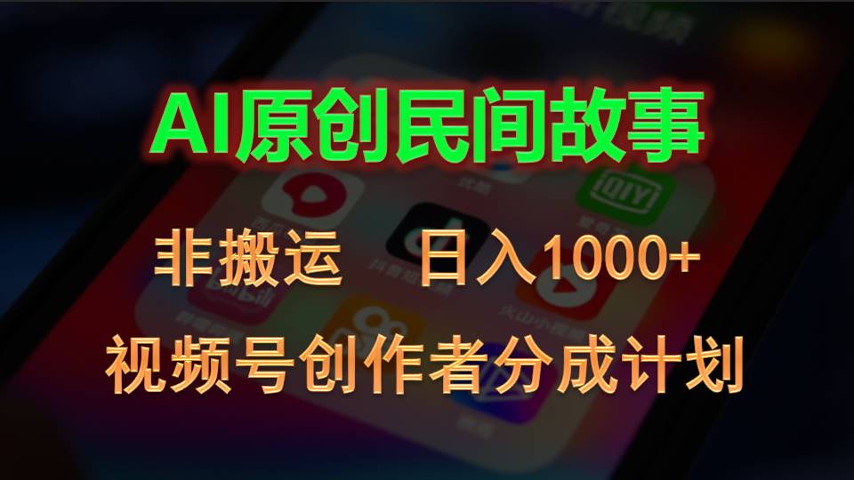 （10913期）2024视频号创作者分成计划，AI原创民间故事，非搬运，日入1000+-立刻分享网创平台