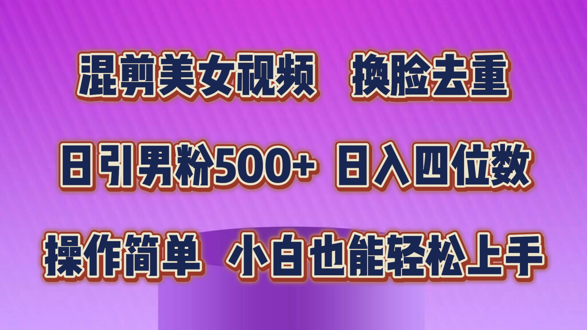 （10908期）混剪美女视频，换脸去重，轻松过原创，日引色粉500+，操作简单，小白也…-立刻分享网创平台