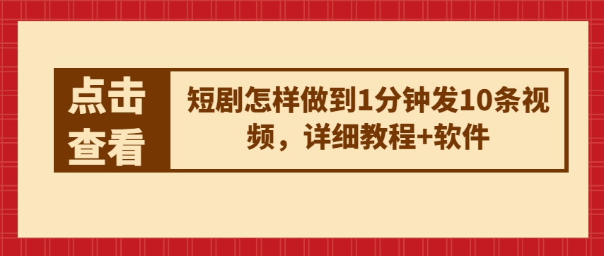 短剧怎样做到1分钟发10条视频，详细教程+软件-立刻分享网创平台
