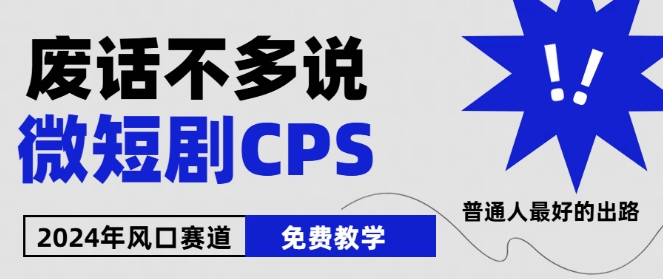 2024下半年微短剧风口来袭，周星驰小杨哥入场，免费教学，适用小白-立刻分享网创平台