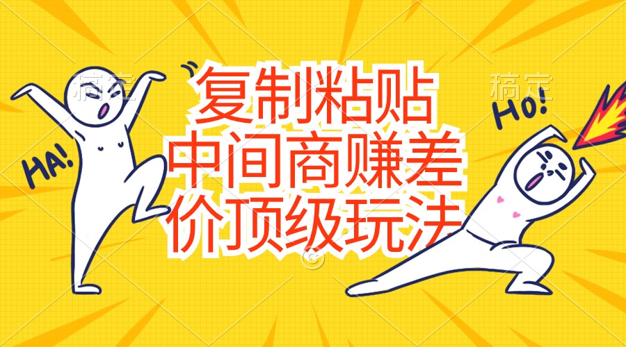 （10918期）复制粘贴，中间商赚差价顶级玩法，零成本，硬通货-立刻分享网创平台