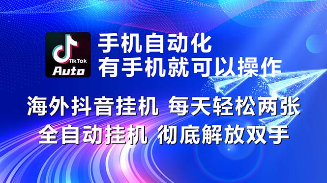 （10919期）海外抖音挂机，每天轻松两三张，全自动挂机，彻底解放双手！-立刻分享网创平台