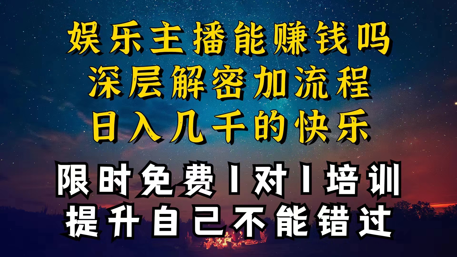 （10922期）现在做娱乐主播真的还能变现吗，个位数直播间一晚上变现纯利一万多，到…-立刻分享网创平台