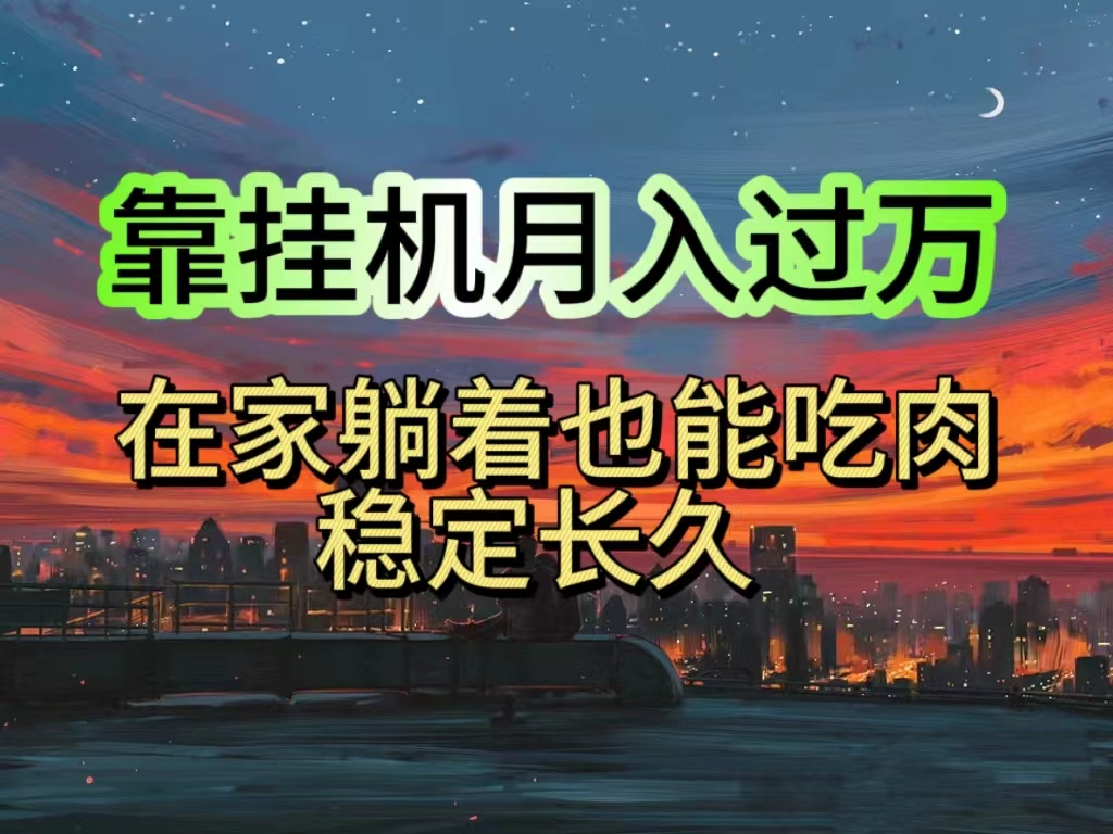 （10921期）挂机项目日入1000+，躺着也能吃肉，适合宝爸宝妈学生党工作室，电脑手…-立刻分享网创平台