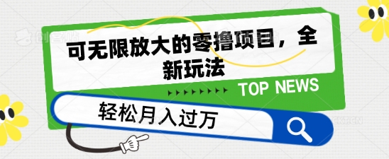 可无限放大的零撸项目，全新玩法，一天单机撸个50+没问题-立刻分享网创平台