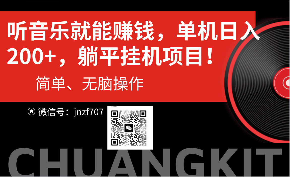 （10928期）听音乐就能赚钱，每日单机200+-立刻分享网创平台