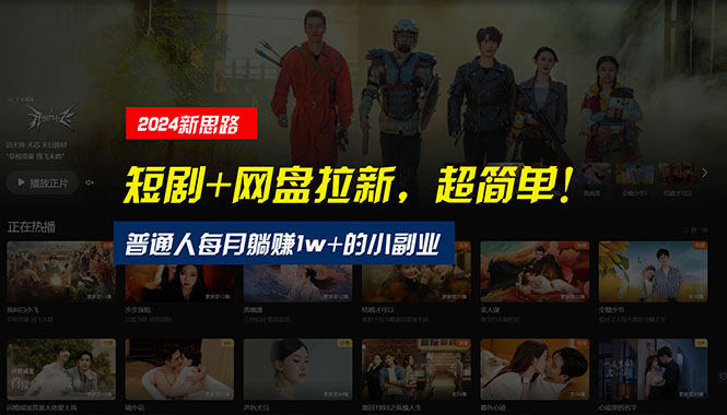 （10927期）【新思路】短剧+网盘拉新，超简单，普通人每月躺赚1w+的小副业-立刻分享网创平台
