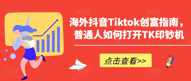 海外抖音Tiktok创富指南，普通人如何打开TK印钞机-立刻分享网创平台