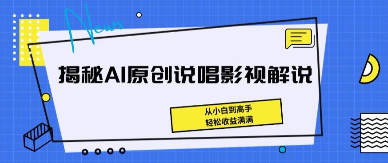 揭秘AI原创说唱影视解说，从小白到高手，轻松收益满满-立刻分享网创平台