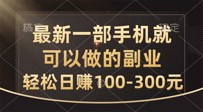 （10926期）最新一部手机就可以做的副业，轻松日赚100-300元-立刻分享网创平台