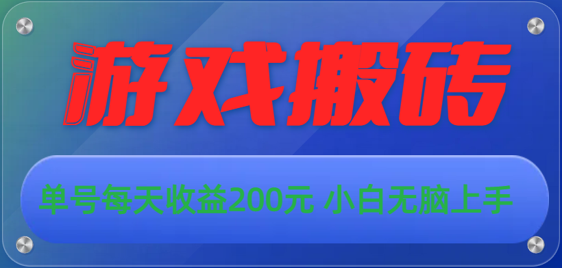 （10925期）游戏全自动搬砖，单号每天收益200元 小白无脑上手-立刻分享网创平台