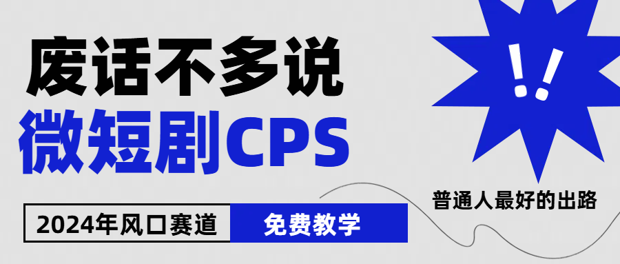（10914期）2024下半年微短剧风口来袭，周星驰小杨哥入场，免费教学 适用小白 月入2w+-立刻分享网创平台