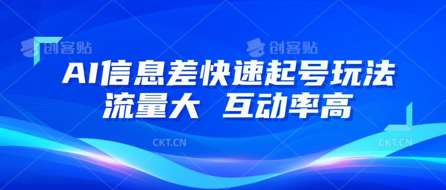 AI信息差快速起号玩法，10分钟就可以做出一条，流量大，互动率高-立刻分享网创平台