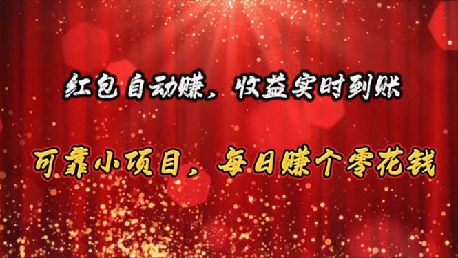 （10943期）红包自动赚，收益实时到账 可靠小项目，每日赚个零花钱-立刻分享网创平台