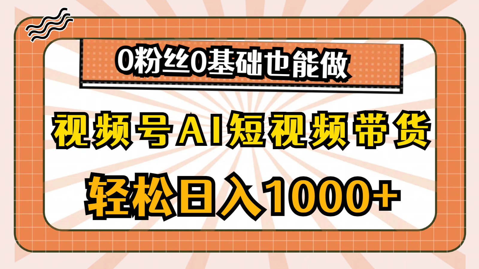 （10945期）视频号AI短视频带货，轻松日入1000+，0粉丝0基础也能做-立刻分享网创平台