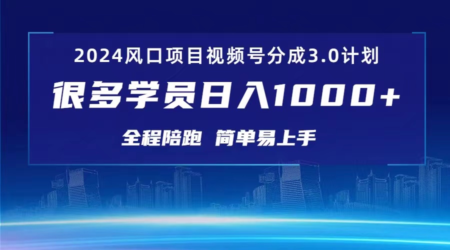 （10944期）3.0视频号创作者分成计划 2024红利期项目 日入1000+-立刻分享网创平台