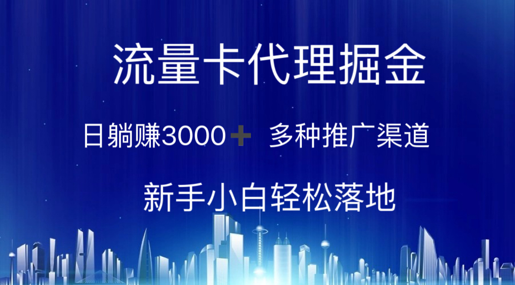 （10952期）流量卡代理掘金 日躺赚3000+ 多种推广渠道 新手小白轻松落地-立刻分享网创平台