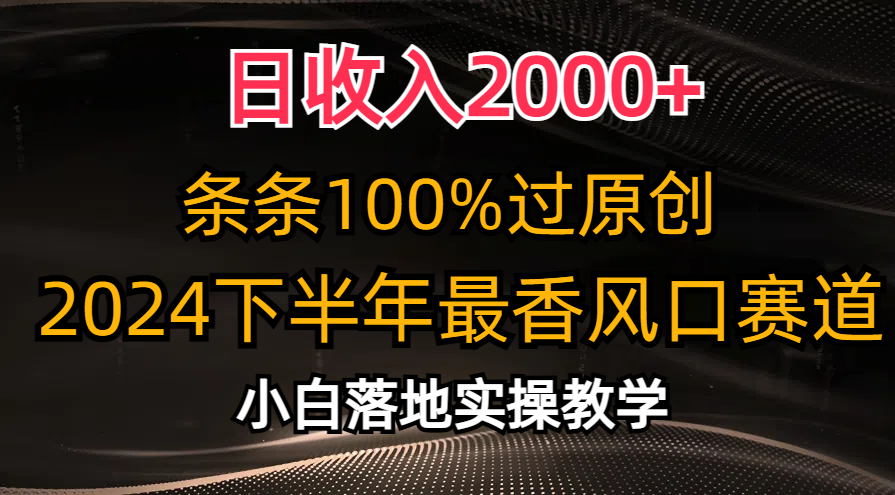 （10951期）日收入2000+，条条100%过原创，2024下半年最香风口赛道，小白轻松上手-立刻分享网创平台