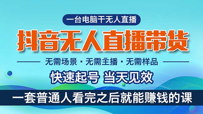 （10954期）抖音无人直播带货，小白就可以轻松上手，真正实现月入过万的项目-立刻分享网创平台