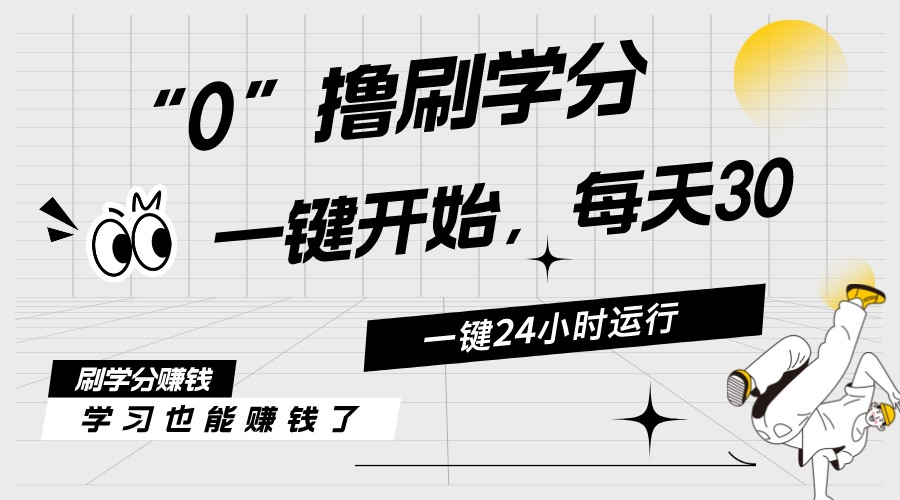 （11012期）最新刷学分0撸项目，一键运行，每天单机收益20-30，可无限放大，当日即…-立刻分享网创平台
