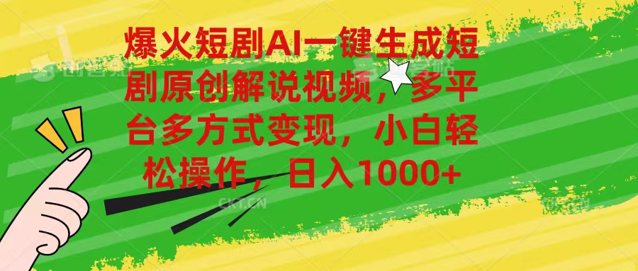 （11011期）爆火短剧AI一键生成原创解说视频，多平台多方式变现，小白轻松操作，日…-立刻分享网创平台