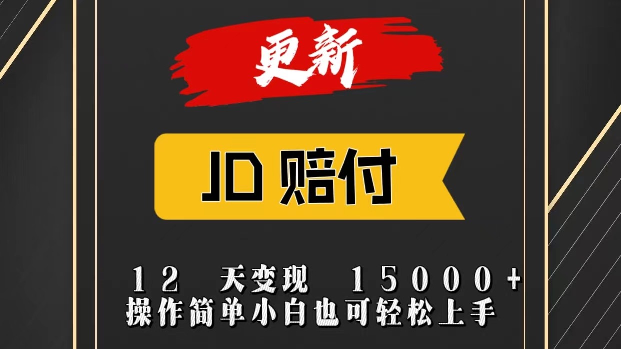 JD暴力掘金12天变现15000+操作简单小白也可轻松上手-立刻分享网创平台