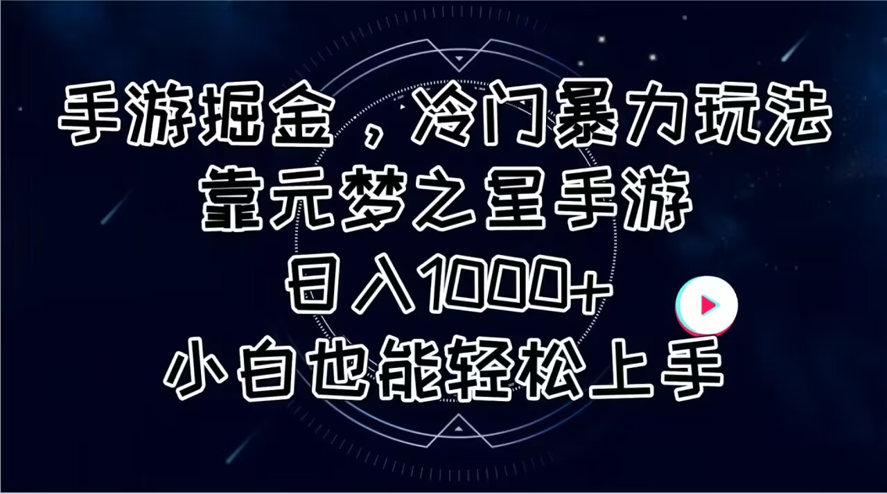 （11016期）手游掘金，冷门暴力玩法，靠元梦之星手游日入1000+，小白也能轻松上手-立刻分享网创平台