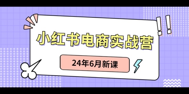 小红书无货源（最新玩法）日入1w+  从0-1账号如何搭建-立刻分享网创平台