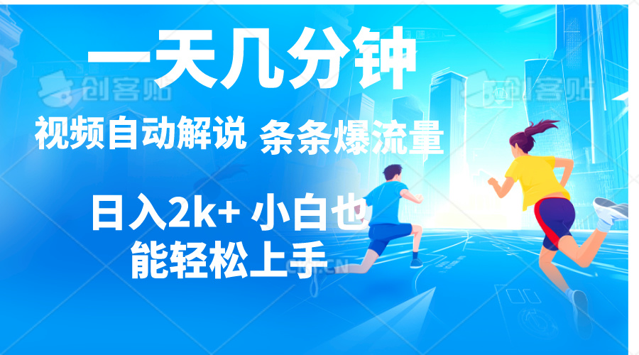 （11018期）视频一键解说，一天几分钟，小白无脑操作，日入2000+，多平台多方式变现-立刻分享网创平台