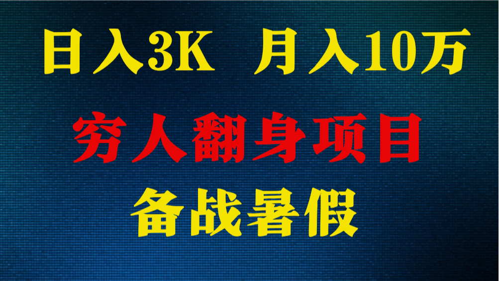 日入3K 月入10万+ ，暑假翻身项目，小白上手快，无门槛-立刻分享网创平台