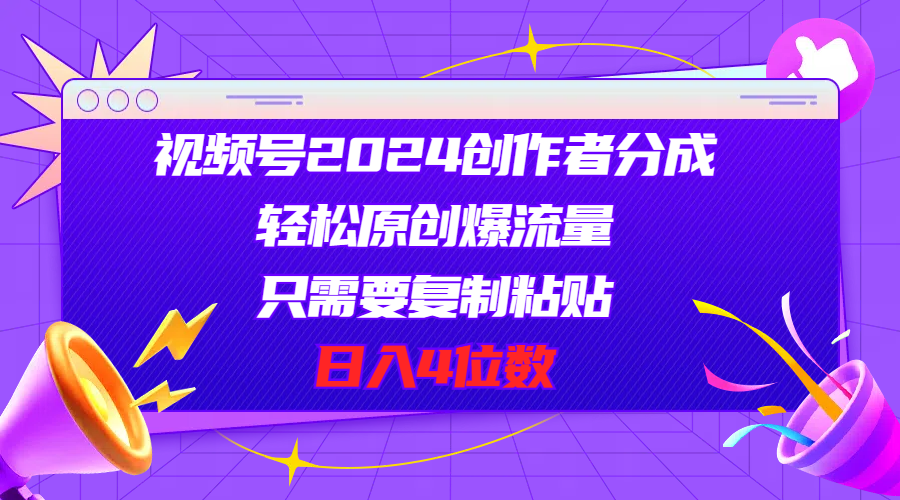 （11018期）视频号2024创作者分成，轻松原创爆流量，只需要复制粘贴，日入4位数-立刻分享网创平台